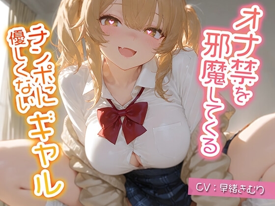 オナ禁を邪魔してくるチンポに優しくないギャル【KU100】 の表紙