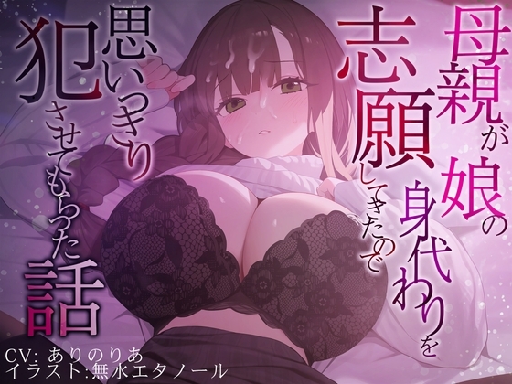 【豪華差分10枚付き】母親が娘の身代わりを志願してきたので思いきり犯させてもらった話 の表紙