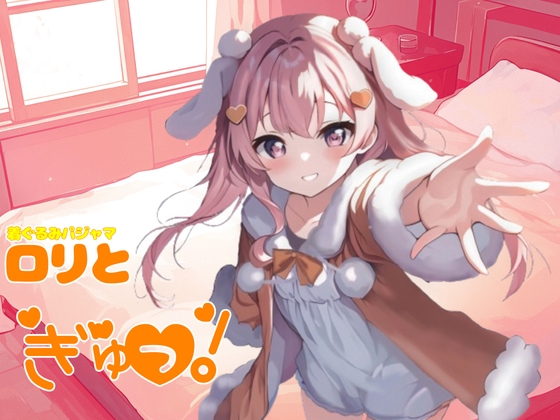 着ぐるみパジャマ○リがぎゅーっと!○リが添い寝してくれるシチュエーションボイス の表紙