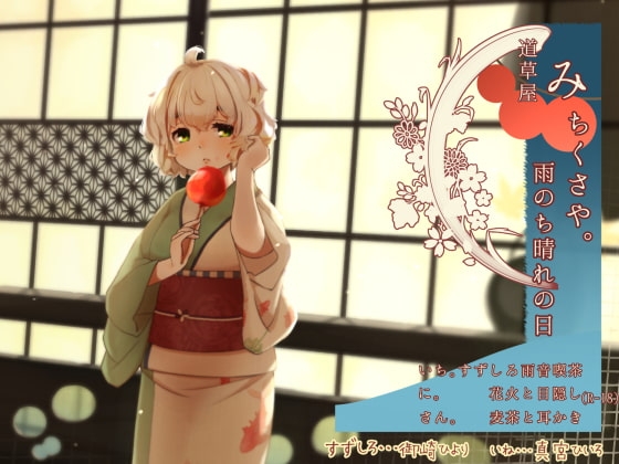 【雨音喫茶】道草屋 すずしろ7-雨のち晴れの日【目隠しマッサージ】 の表紙