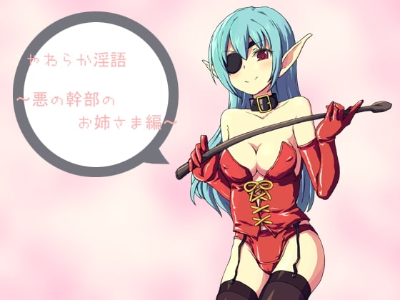 やわらか淫語～悪の幹部のお姉さま編～ の表紙