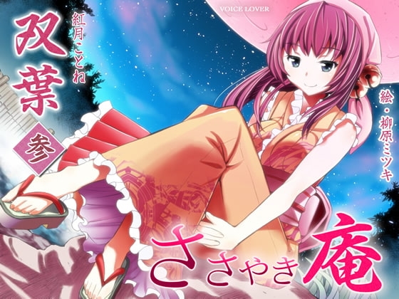 ささやき庵 双葉 参 の表紙