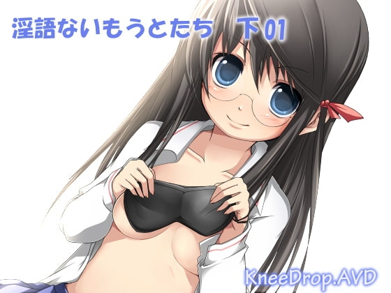 淫語ないもうとたち下01 丁寧語ないもうとが騎乗位めかくしLOVE初体験 の表紙