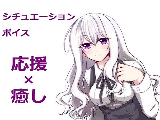 シチュエーションボイス_応援×癒し の表紙