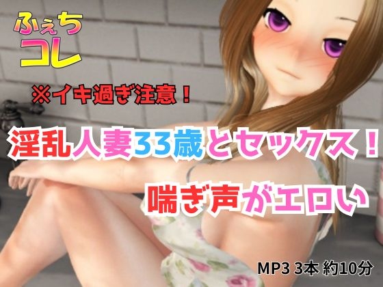 淫乱人妻33歳とセックス！喘ぎ声がエロい！ の表紙