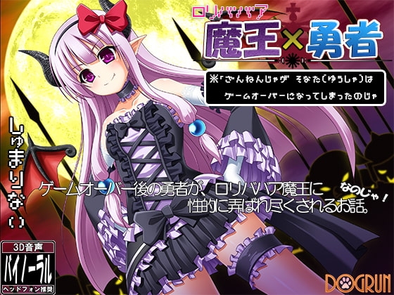 ○リババア魔王×勇者～ざんねんじゃがそなたはゲームオーバーになってしまったのじゃ～ の表紙