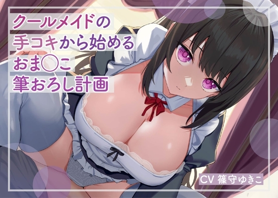 【低音ボイス】クールメイドの手コキから始めるおま◯こ筆おろし計画 の表紙