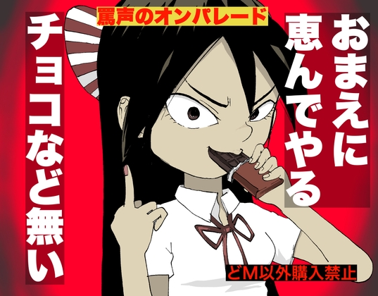 おまえに恵んでやるチョコなど無い の表紙