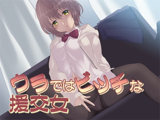 ウラではビッチな援交女 の表紙