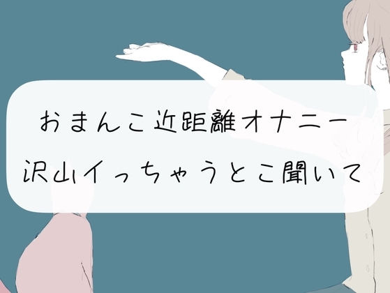【実演オナニー】おまんこ近距離オナニー。沢山イっちゃうとこ聞いて? の表紙