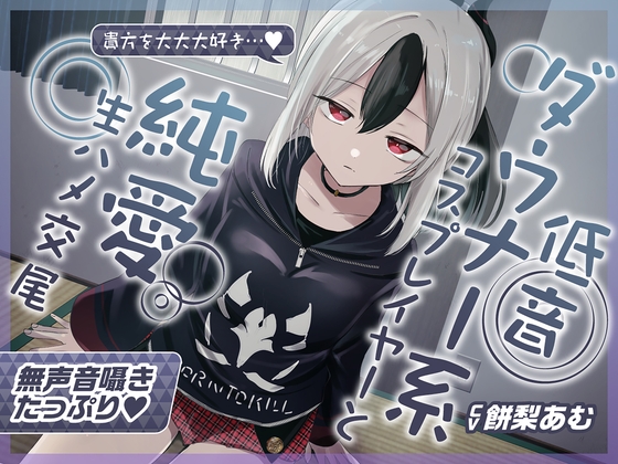 【無声音囁きたっぷり】貴方を大好きな低音ダウナー幼馴染コスプレイヤーと純愛耳舐め生ハメ交尾【KU100/心情代弁/カウントダウン】 の表紙