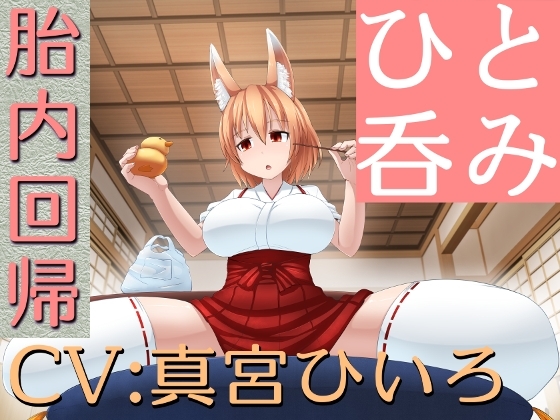 ひと呑み『貢ぎ者の胎内回帰』 の表紙