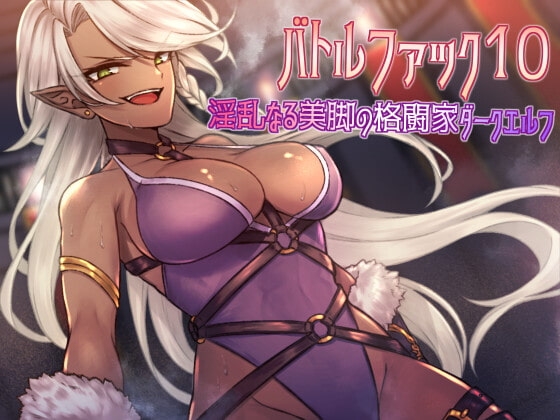 バトルファック10～淫乱なる美脚の格闘家ダークエルフ～ の表紙