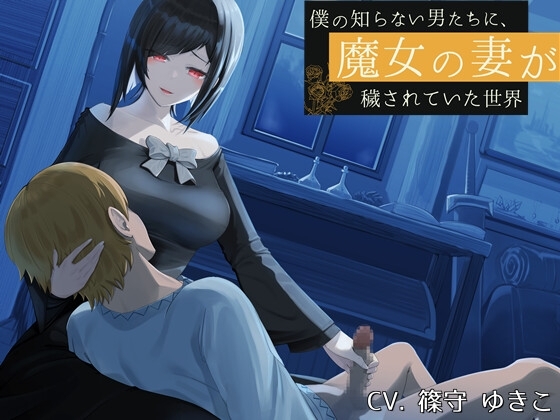 僕の知らない男たちに、魔女の妻が穢されていた世界 の表紙