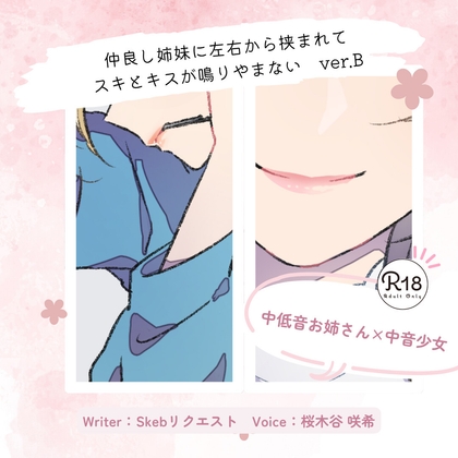 【甘々】仲良し姉妹に左右から挟まれてスキとキスが鳴りやまない_ver.B の表紙