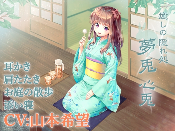 【耳かき・添い寝】癒しの隠れ処 夢兎 -心兎-【CV:山本希望】 の表紙
