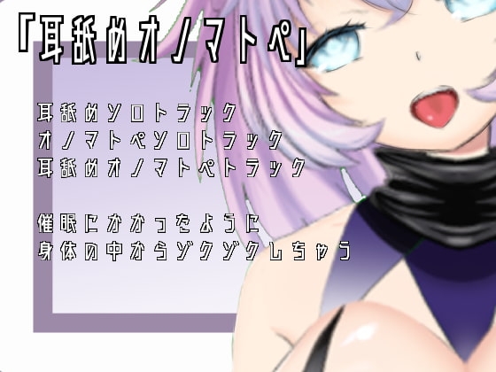 【ASMR・催○】耳舐めオノマトペ【肯定ちゃん。】 の表紙