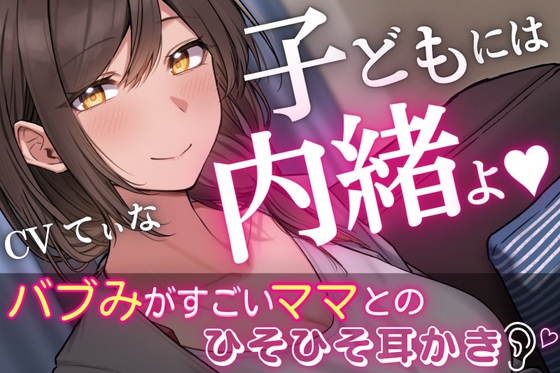 【いちゃラブASMR】バブみがすごい二児のママとのひそひそ耳かき~cvてぃな の表紙