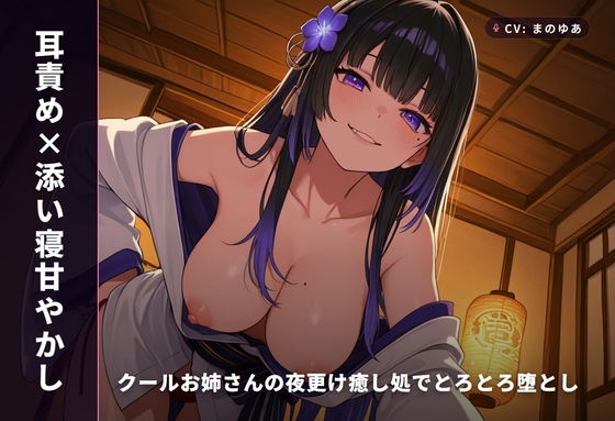 【耳責め×添い寝甘やかし】クールお姉さんの夜更け癒し処でとろとろ堕とし ～朝までずっと密着おねだりえっち♡～(全64分) の表紙