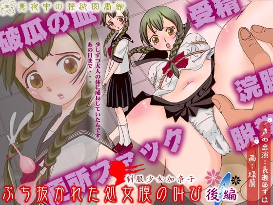 制服少女加奈子 ぶち抜かれた処女膜の叫び (後編) の表紙