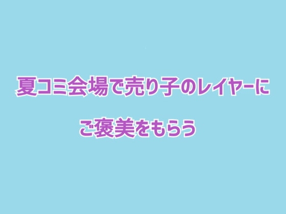 夏コミ会場で売り子のレイヤーにご褒美をもらう の表紙