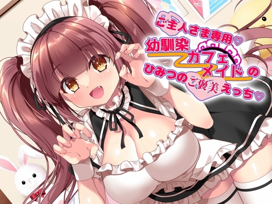 ご主人さま専用♡幼馴染カフェメイドのひみつのご褒美えっち♡♡ の表紙