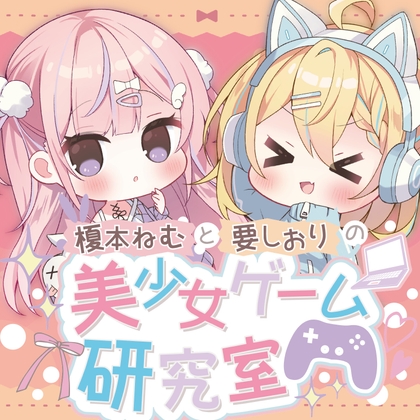 榎本ねむと要しおりの美少女ゲーム研究室 の表紙