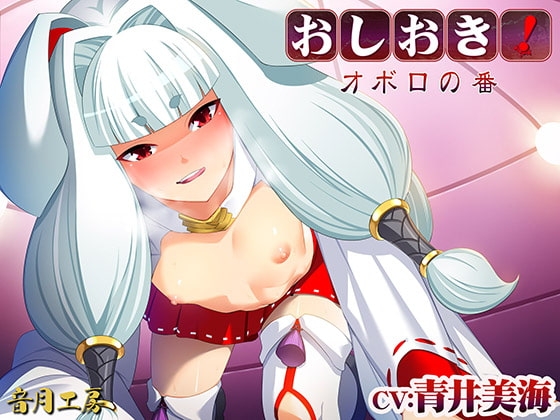 おしおき!オボロの番 の表紙