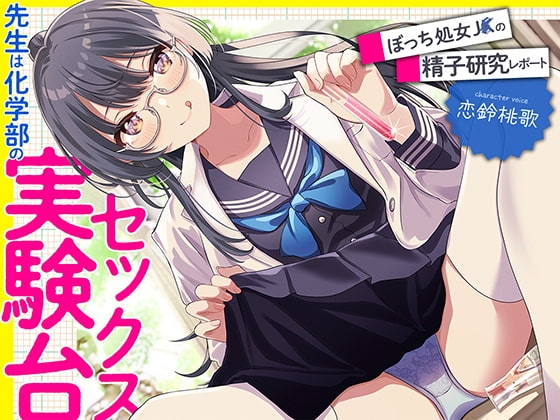 先生は科学部のセックス実験台 ぼっち処女J〇の精子研究レポート【KU100】(再生時間:2時間10分26秒) の表紙