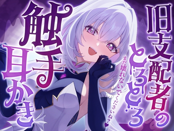 旧支配者のとろとろ触手耳かき の表紙