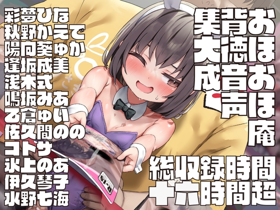 【17時間超】おほおほ庵背徳音声集大成【総製作期間1000日超・総出演者13名・イラストレーター13名・DLsite特典ミニゲーム付き】※25/04/01 新規音声追加♪ の表紙