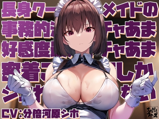【高身長で無表情で好感度最大】長身クールメイドの事務的淡々イチャあま好感度最大イチャあま密着ご奉仕でしかシコれない の表紙