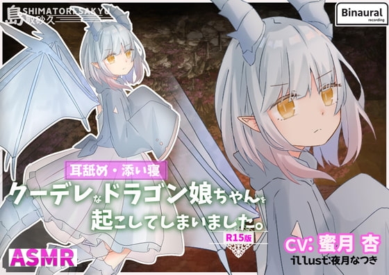 クーデレなドラゴン娘ちゃんを起こしてしまいました。-R15版- の表紙