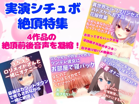 実演シチュボ絶頂特集5★盛り上がりシーン連続聴き☆4作品の『絶頂&絶頂前後のシーン』 の表紙