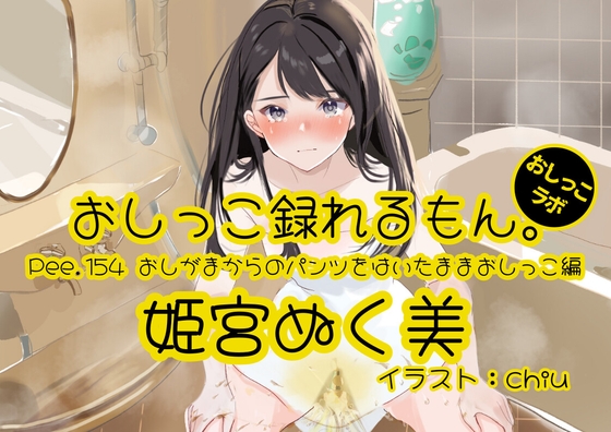 【おしっこ実演】Pee.154姫宮ぬく美のおしっこ録れるもん。～おしがまからのパンツをはいたままおしっこ編～ の表紙