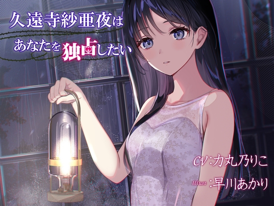 久遠寺紗亜夜はあなたを独占したい の表紙
