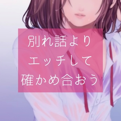 【百合】別れ話よりエッチして確かめ合おう の表紙