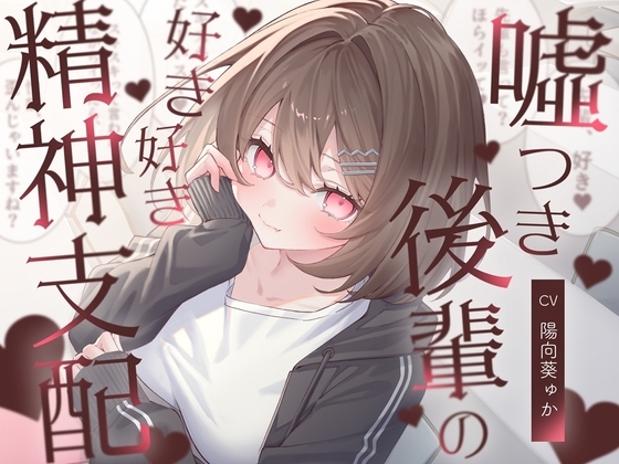 嘘つき後輩の好き好き精神支配 の表紙