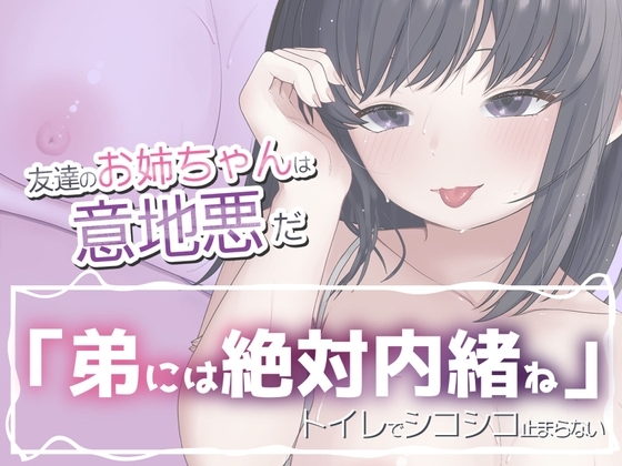友達のお姉ちゃんは意地悪だ の表紙