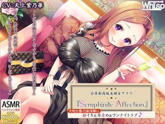 【たっぷり7時間】高級美娼女クラブ『Seraphinite affection』大物女優の、脳イキ&耳責め&ワンナイトラブ♪ の表紙