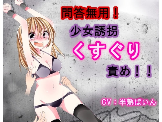 問答無用!少女誘拐くすぐり責め!! の表紙