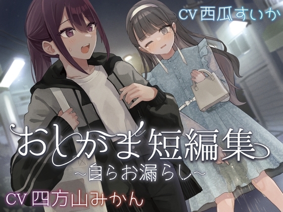 【おしっこ我慢】おしがま短編集 〜自らお漏らし〜 の表紙