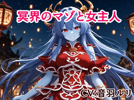 冥界のマゾと女主人 の表紙