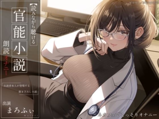 【オナニー実演】読みながら聴ける官能小説朗読オナニー～ネカフェでこっそりオナニー～【まろふぃ】 の表紙