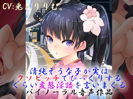 清純そうな子が実はクソビッチでびっくりするぐらい変態淫語を言いまくるバイノーラル音声作品 の表紙