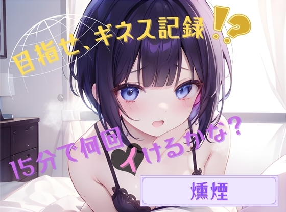 【目指せ、ギネス記録!?】15分で何回イけるかな?【燻煙】 の表紙