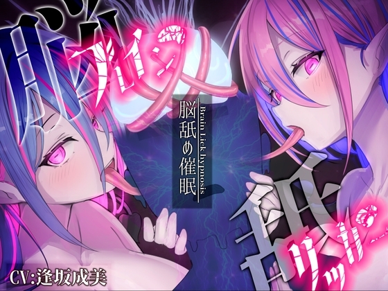 【脳舐め催○】ブレインリッカー【脳イキ/ドライオーガズム】 の表紙