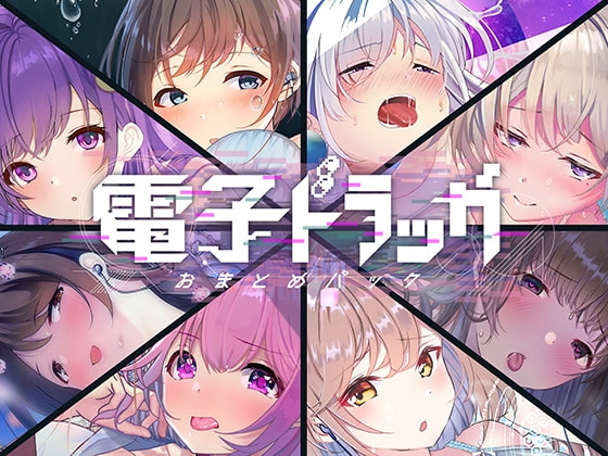 【8作品超お得】電子ドラッグまとめパック の表紙