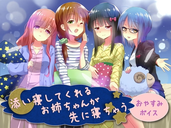 添い寝してくれるお姉ちゃんが先に寝ちゃうおやすみボイス の表紙