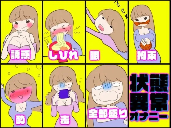 【実演・女性もアホなオナニーをするものだ】状態異常オナニー!毒★しびれ☆眠り★誘惑☆拘束★酔い☆全部盛り!!!【一番気持ちイイオナニーはど～れだっ♪】 の表紙